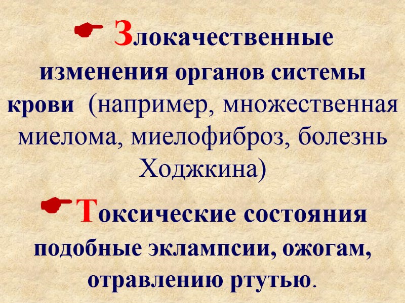  Злокачественные изменения органов системы крови  (например, множественная миелома, миелофиброз, болезнь Ходжкина) Токсические